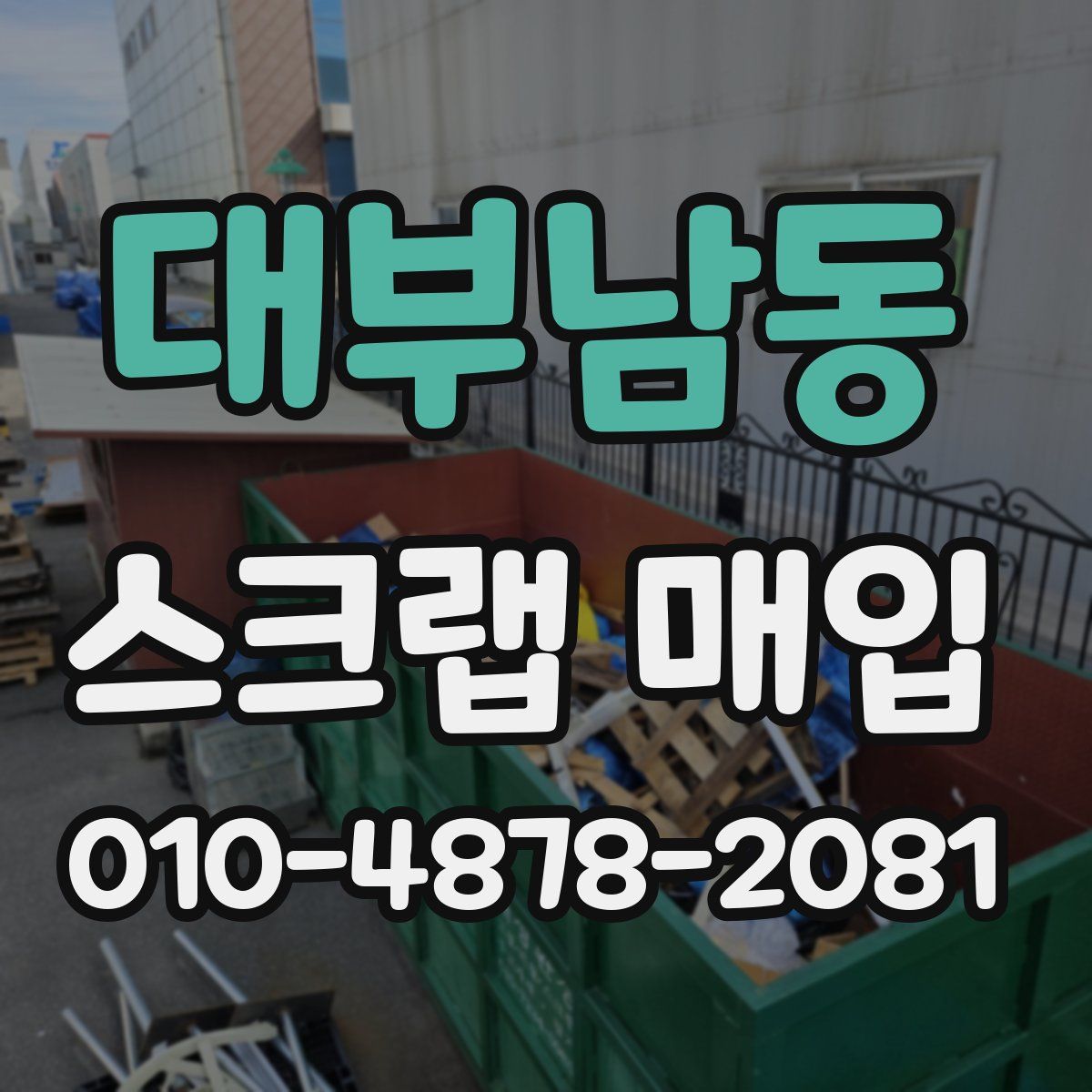 대부남동 스크랩 매입