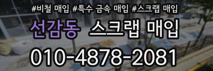 선감동 스크랩 매입