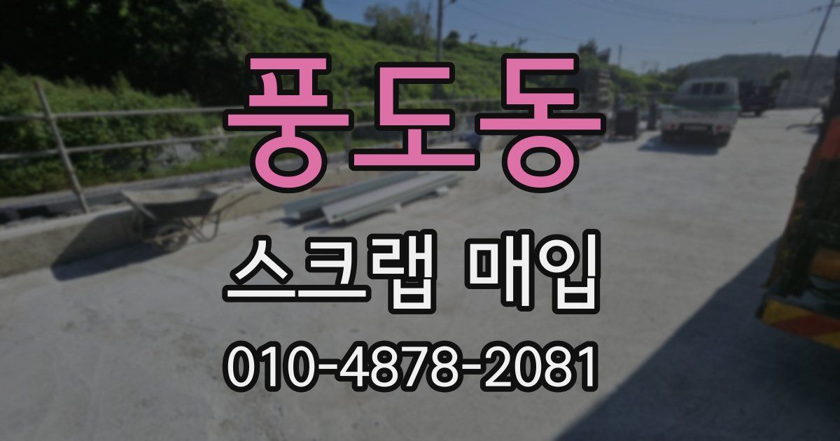 풍도동 스크랩 매입