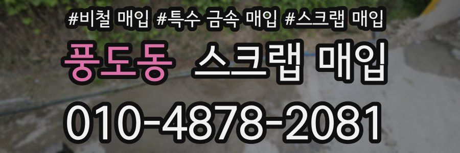 풍도동 스크랩 매입