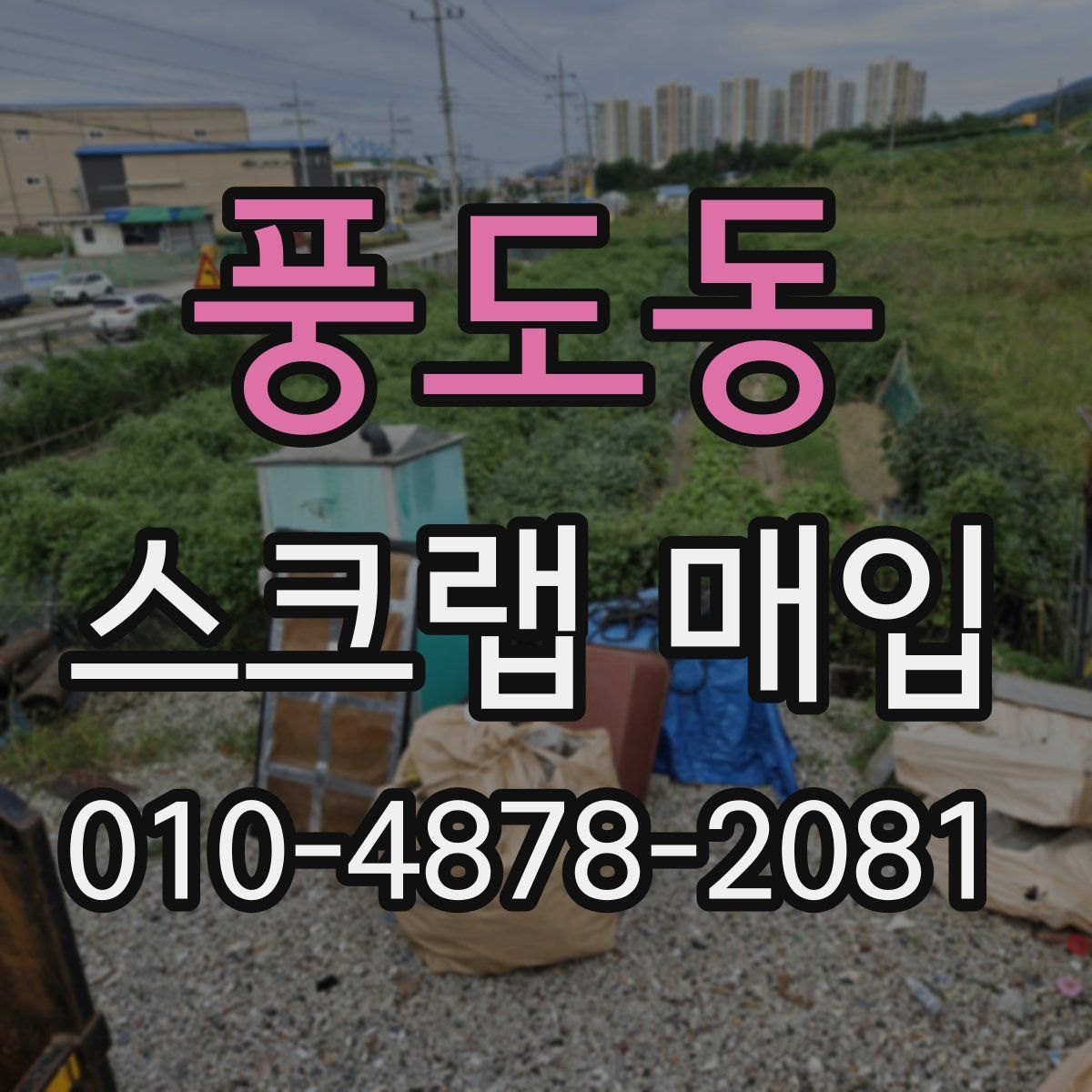 풍도동 스크랩 매입