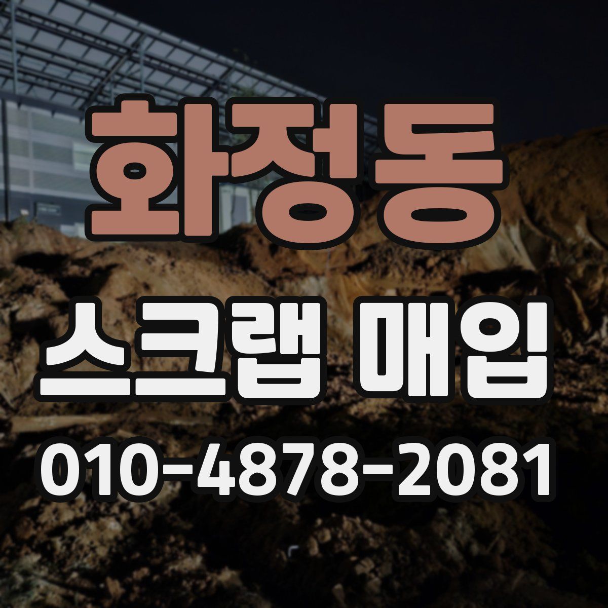 화정동 스크랩 매입