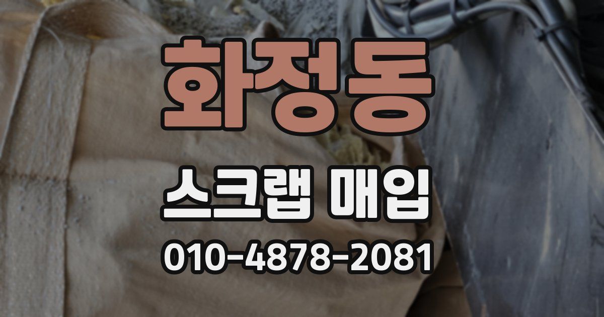 화정동 스크랩 매입
