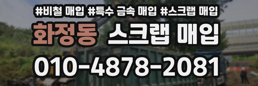 화정동 스크랩 매입