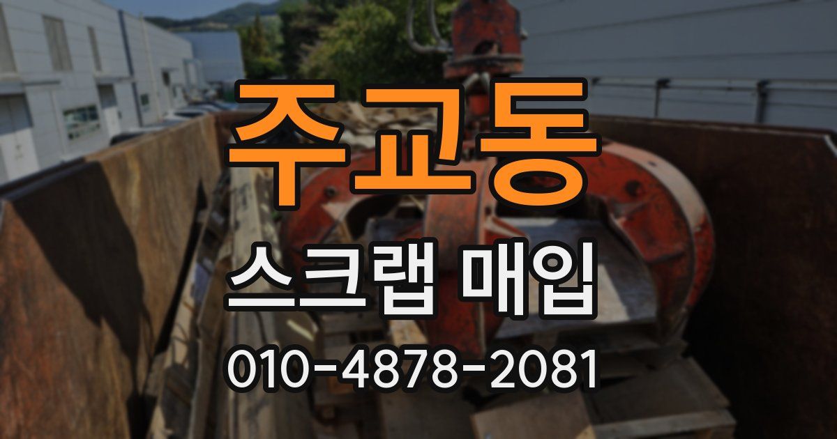 주교동 스크랩 매입