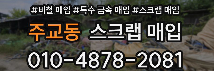 주교동 스크랩 매입