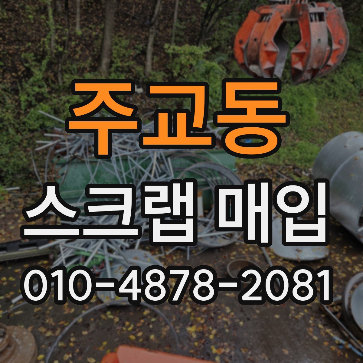 주교동 스크랩 매입
