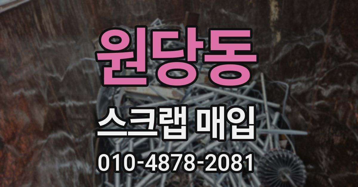 원당동 스크랩 매입