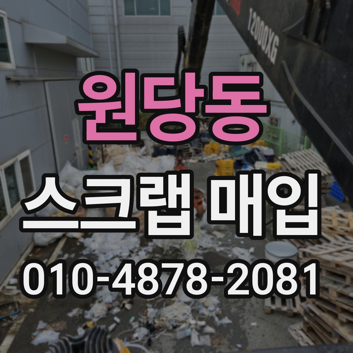 원당동 스크랩 매입