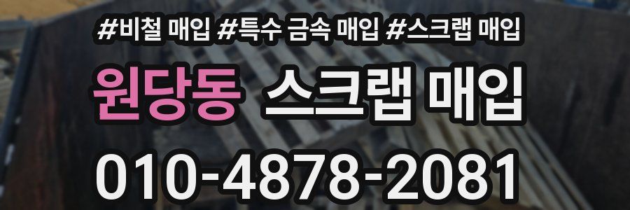 원당동 스크랩 매입