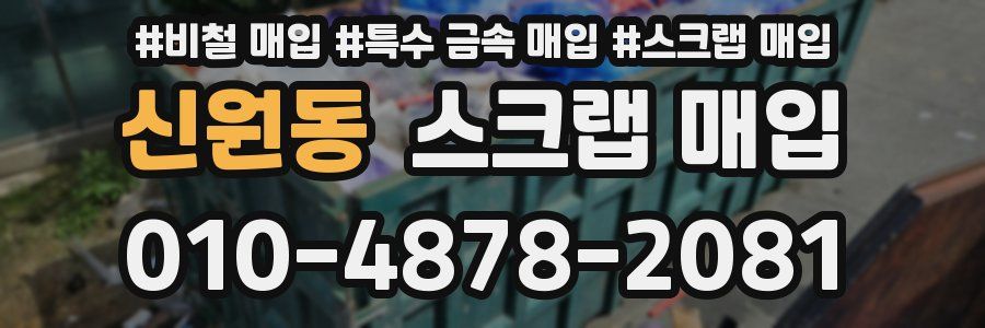 신원동 스크랩 매입