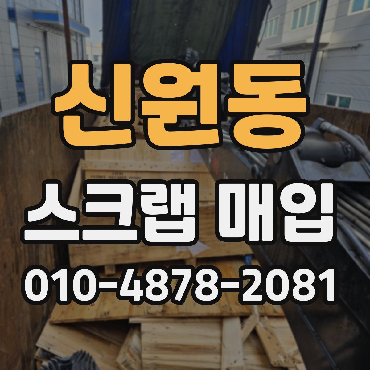 신원동 스크랩 매입