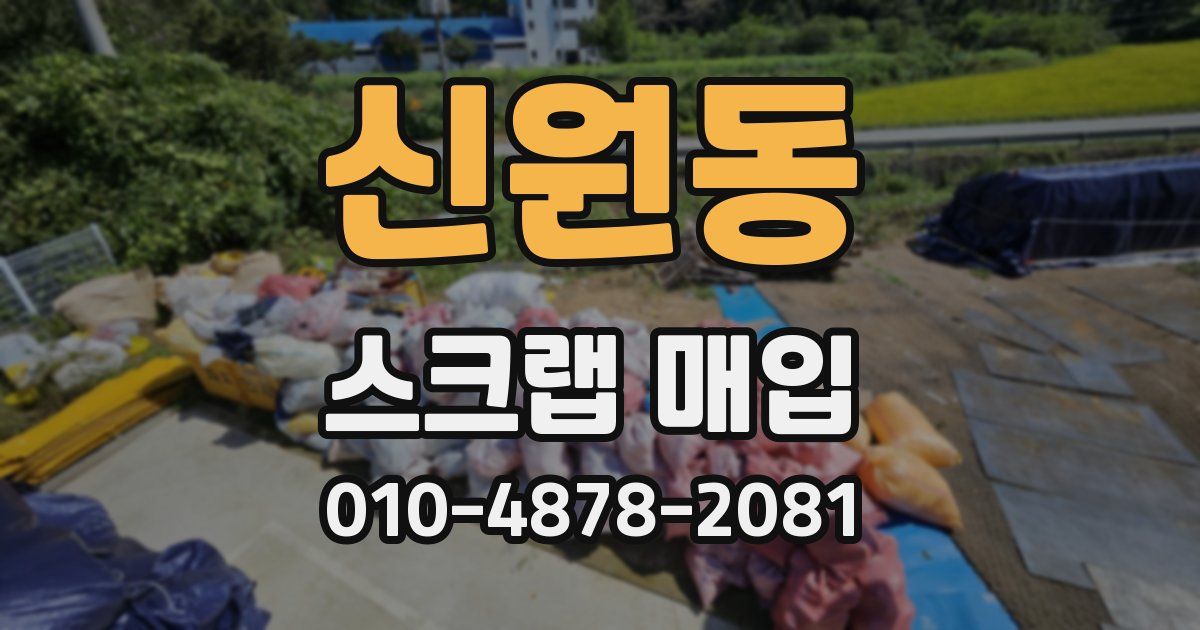 신원동 스크랩 매입