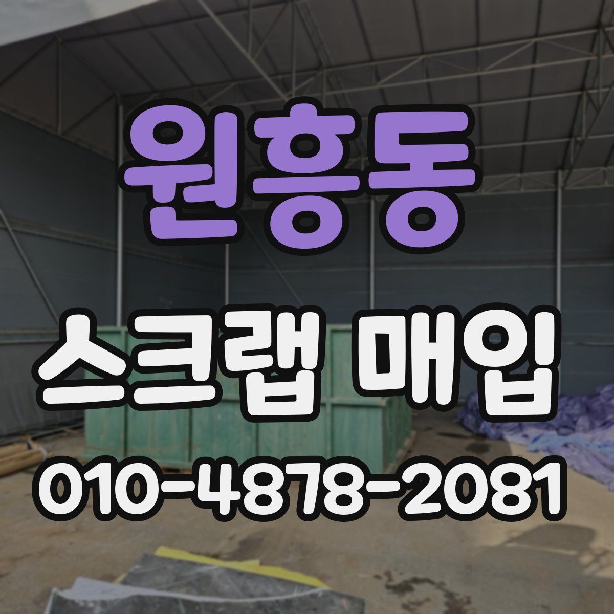 원흥동 스크랩 매입
