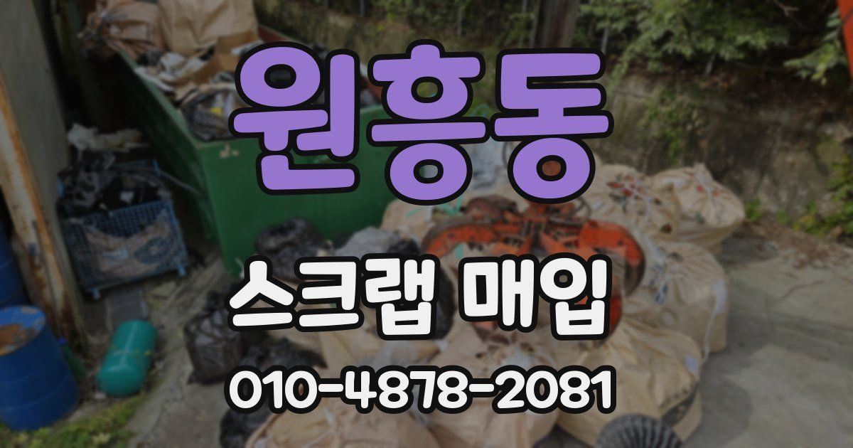 원흥동 스크랩 매입