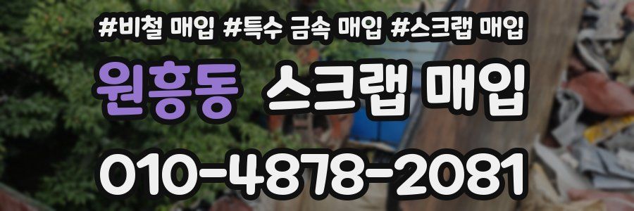 원흥동 스크랩 매입