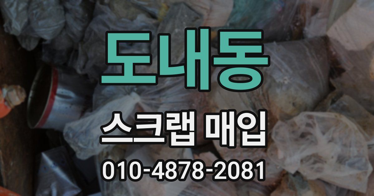 도내동 스크랩 매입