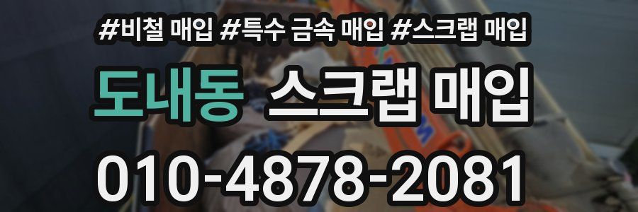 도내동 스크랩 매입