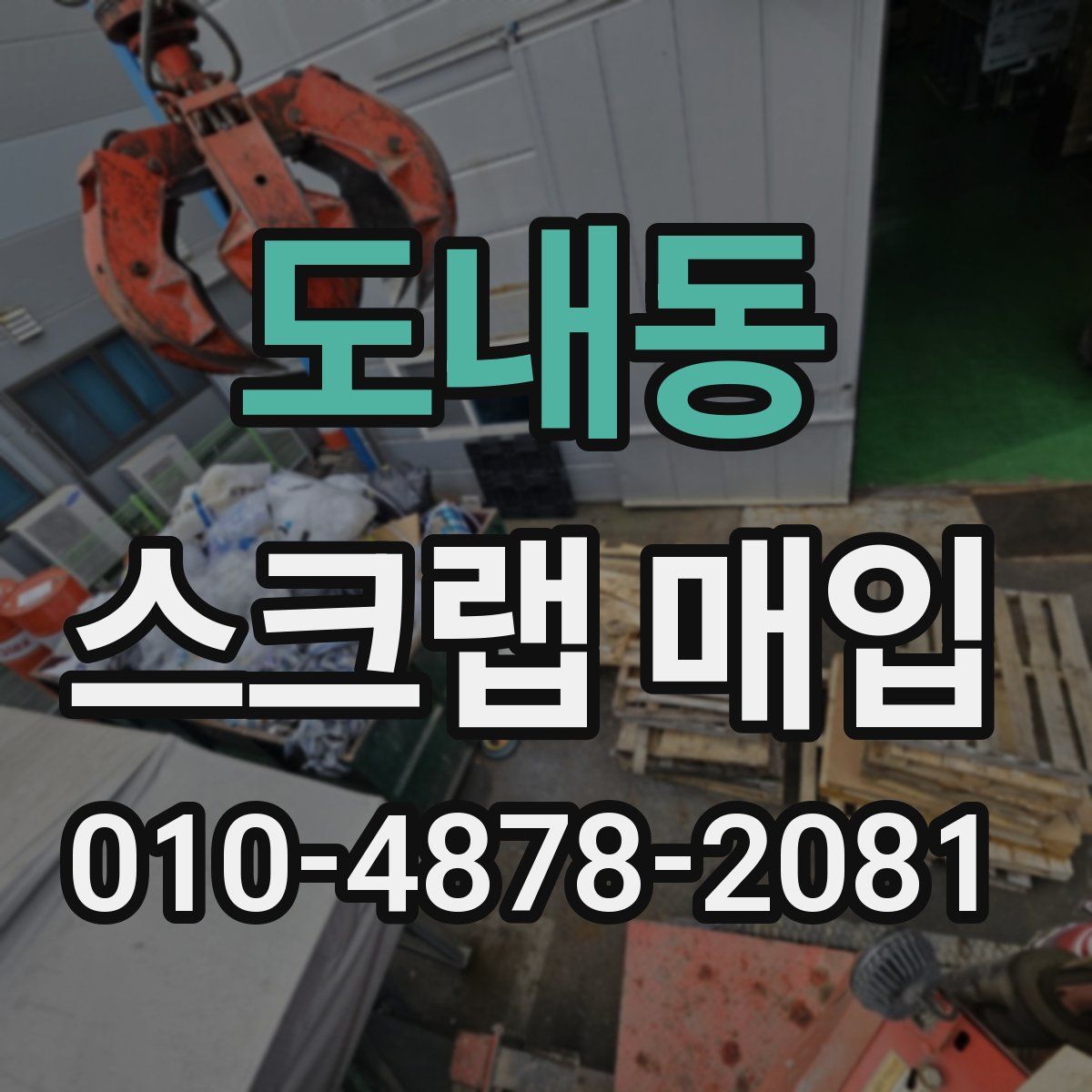 도내동 스크랩 매입