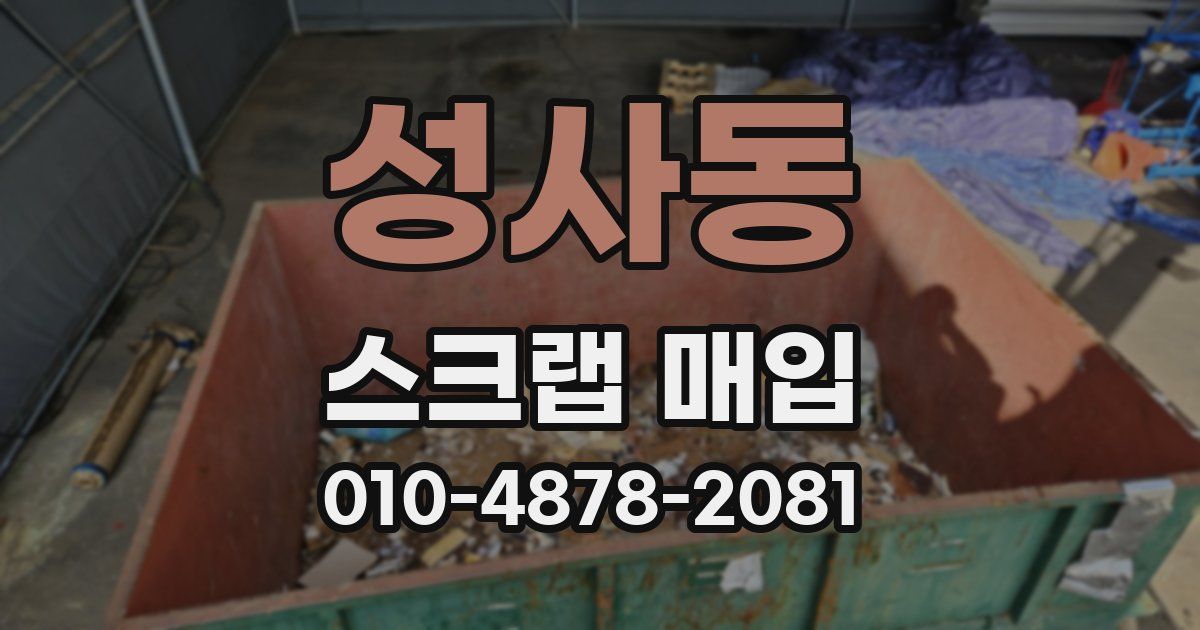 성사동 스크랩 매입