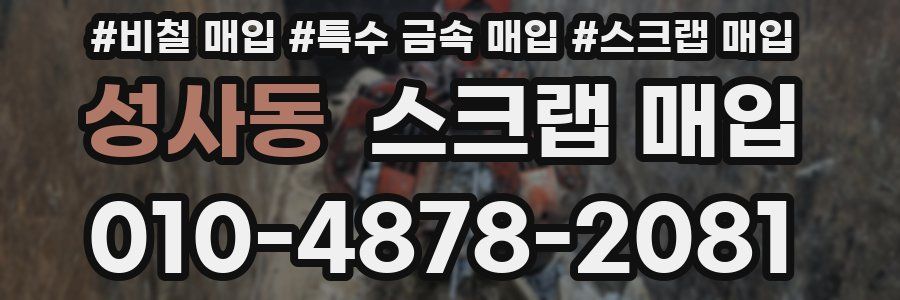 성사동 스크랩 매입