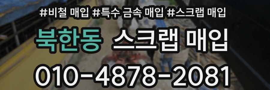 북한동 스크랩 매입