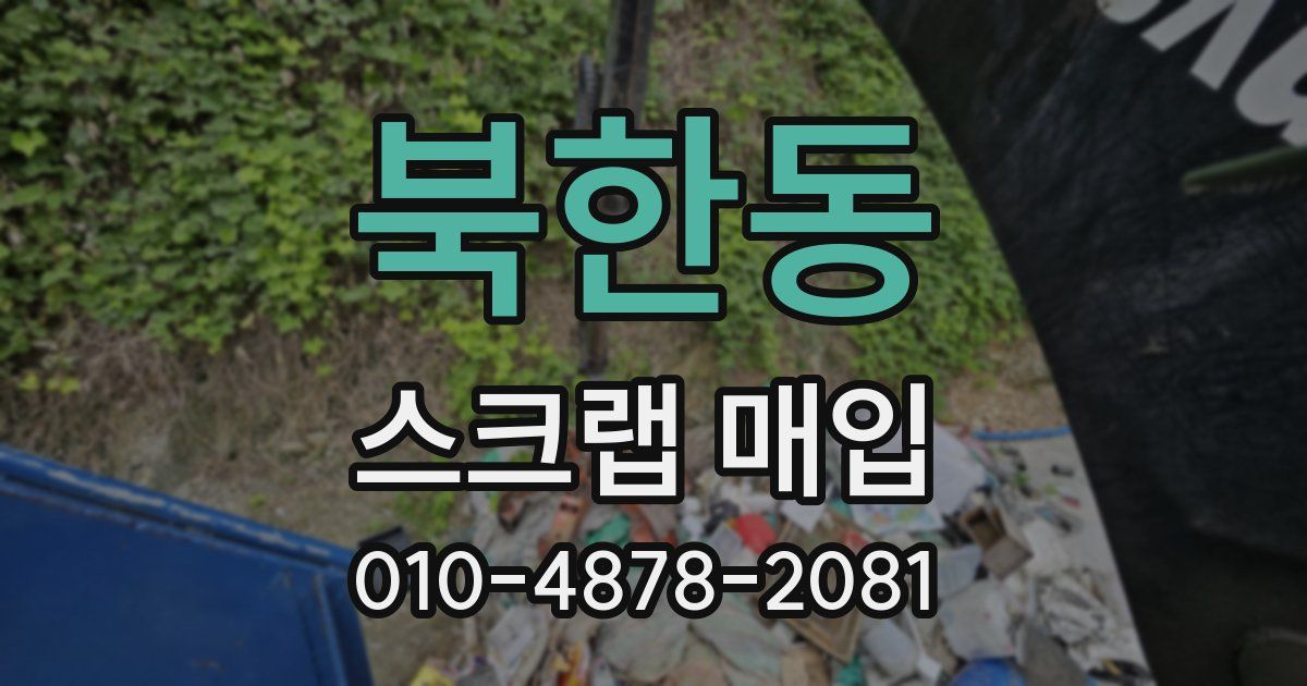 북한동 스크랩 매입