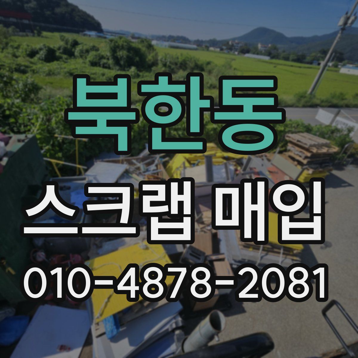 북한동 스크랩 매입