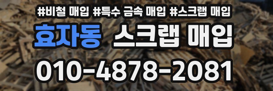효자동 스크랩 매입