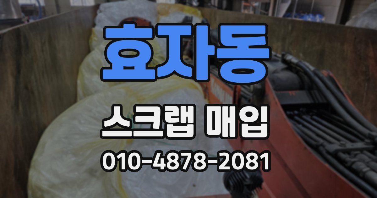효자동 스크랩 매입