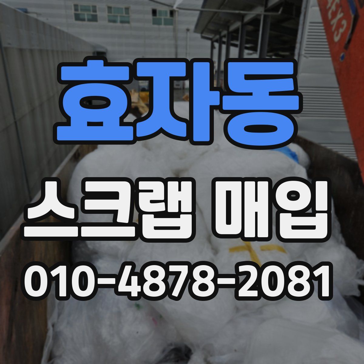 효자동 스크랩 매입