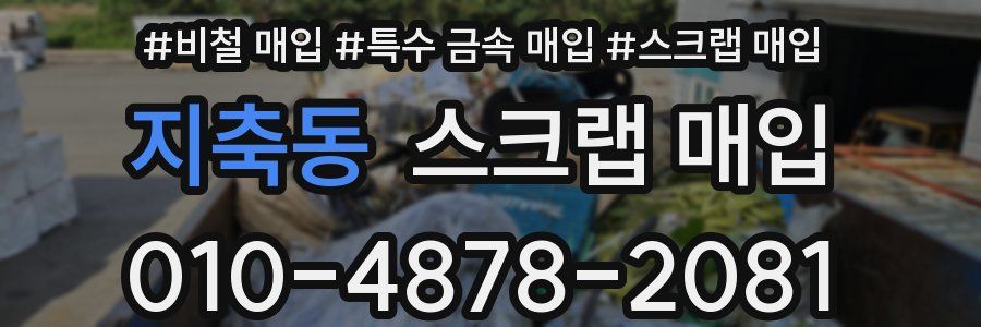 지축동 스크랩 매입