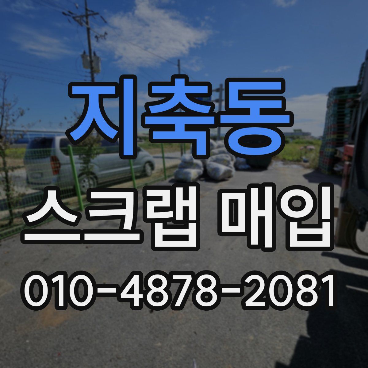 지축동 스크랩 매입