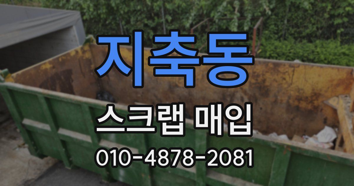 지축동 스크랩 매입