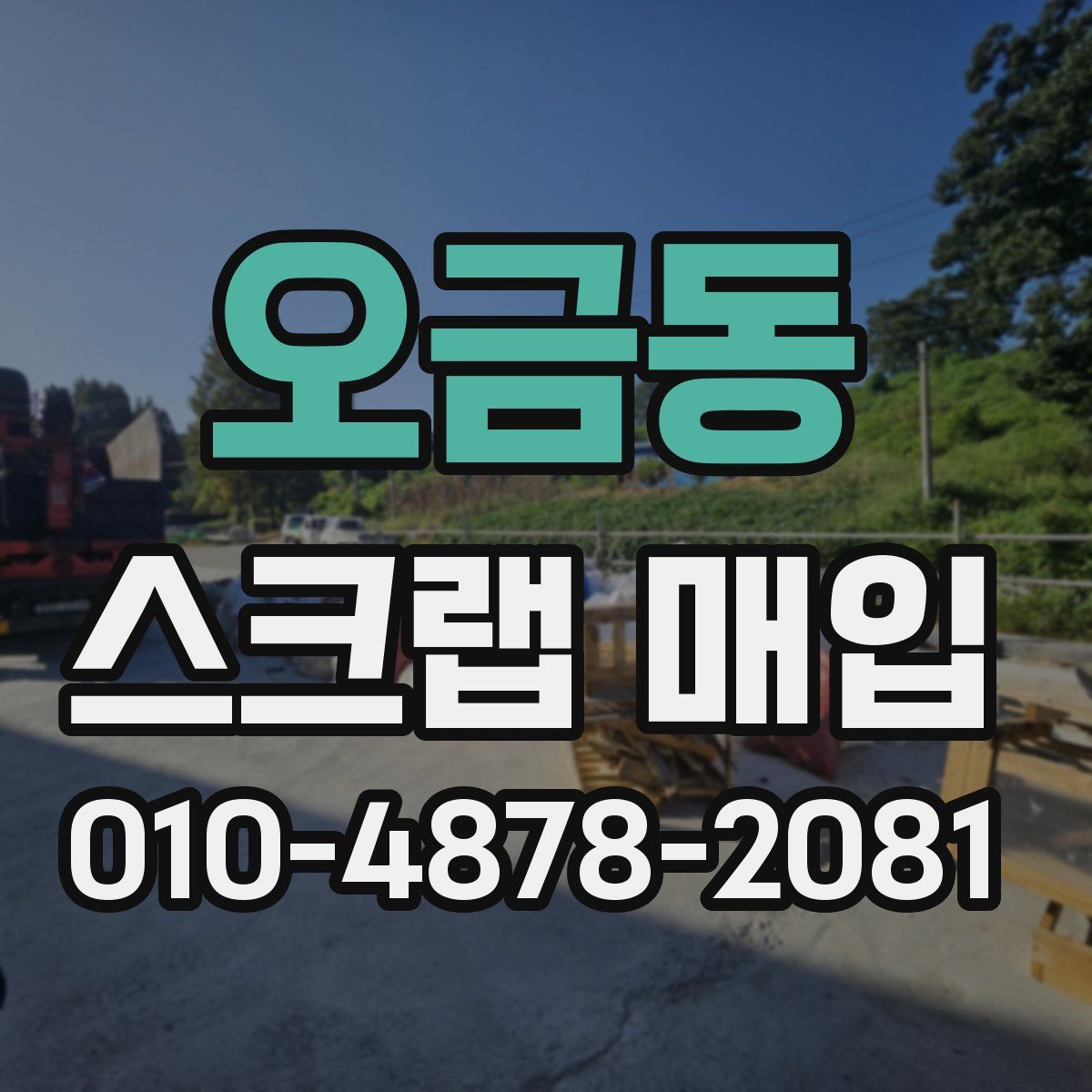 오금동 스크랩 매입