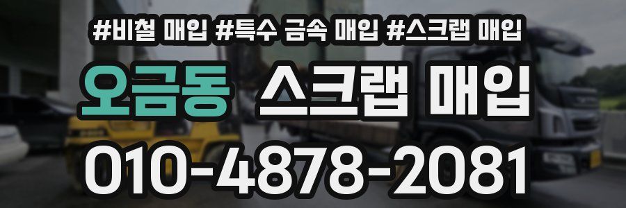 오금동 스크랩 매입