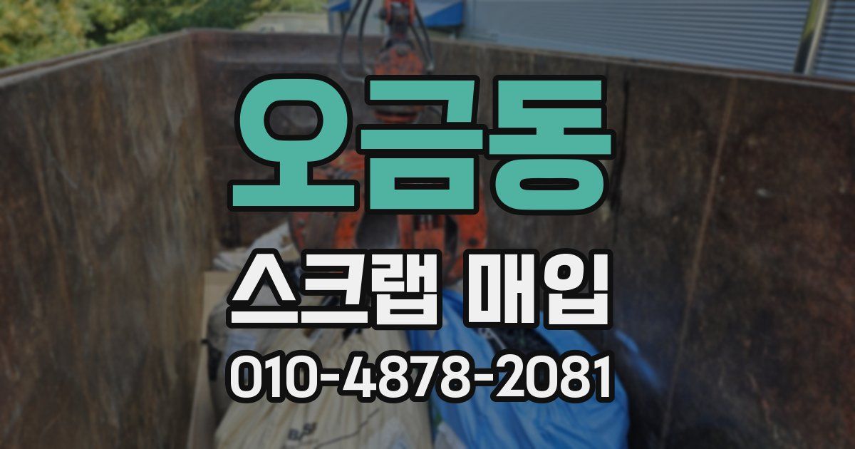 오금동 스크랩 매입