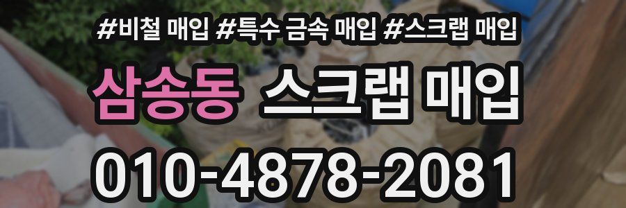 삼송동 스크랩 매입