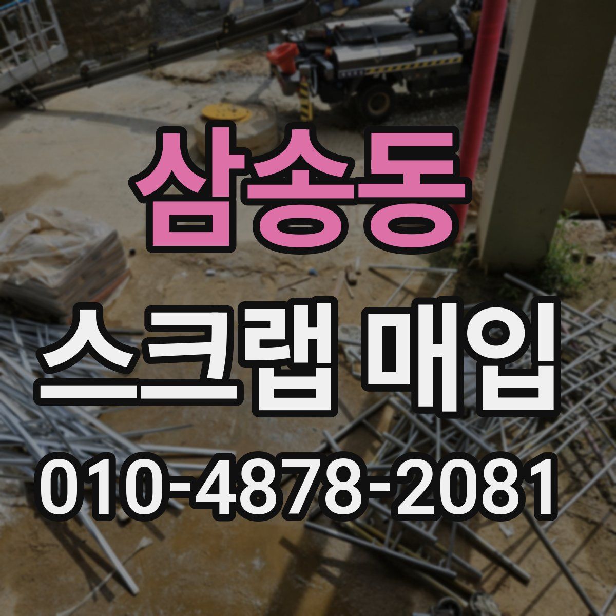 삼송동 스크랩 매입