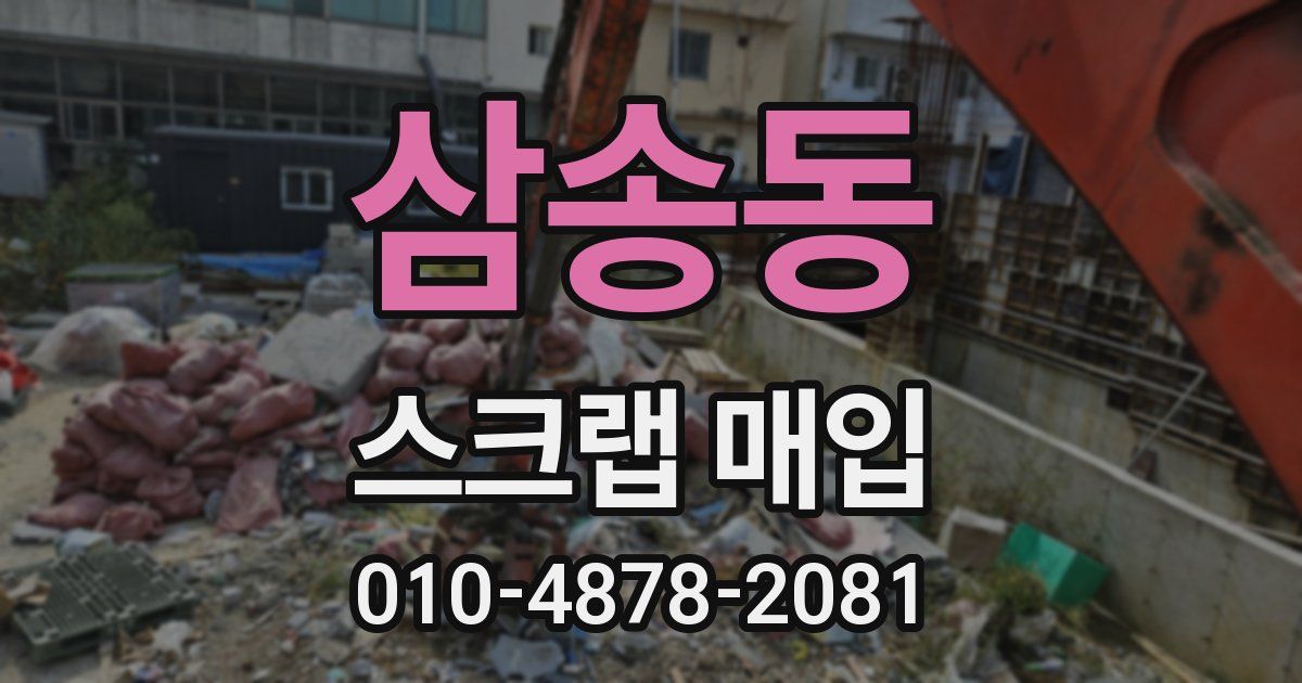 삼송동 스크랩 매입