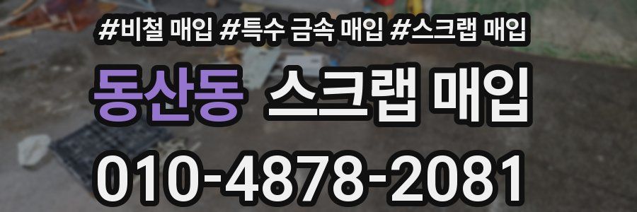 동산동 스크랩 매입