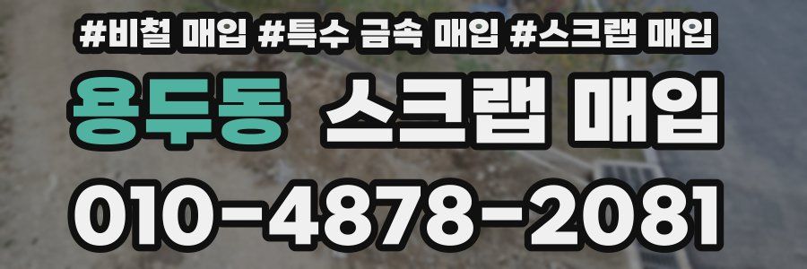 용두동 스크랩 매입
