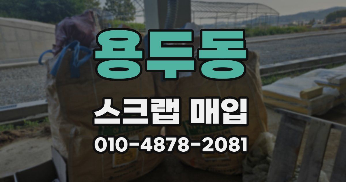 용두동 스크랩 매입
