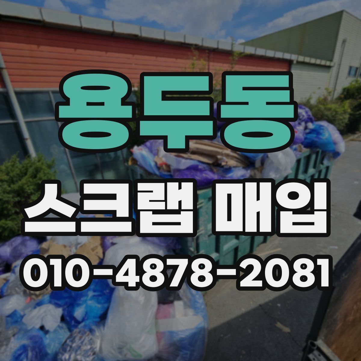 용두동 스크랩 매입