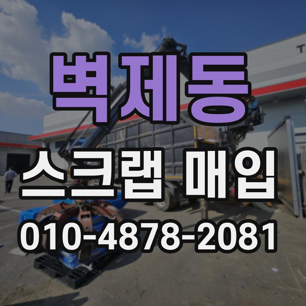 벽제동 스크랩 매입