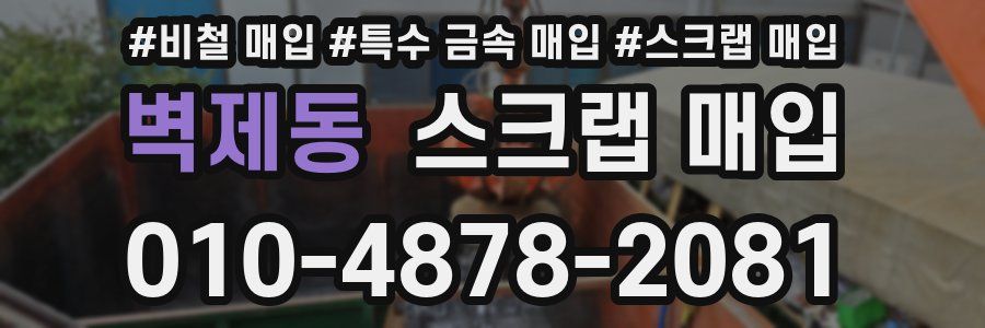 벽제동 스크랩 매입