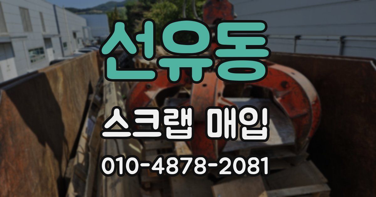 선유동 스크랩 매입