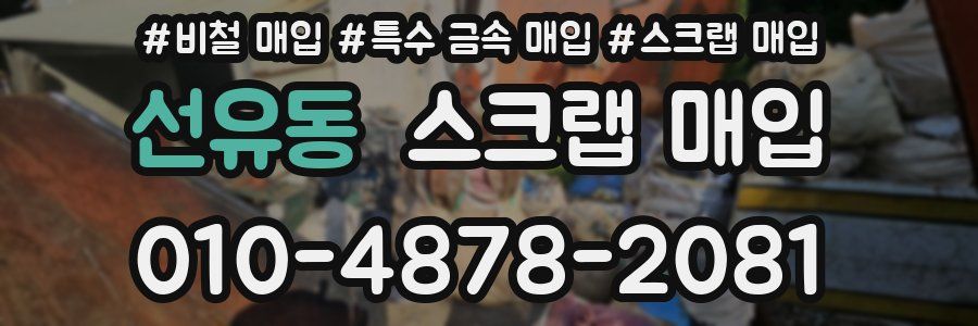 선유동 스크랩 매입
