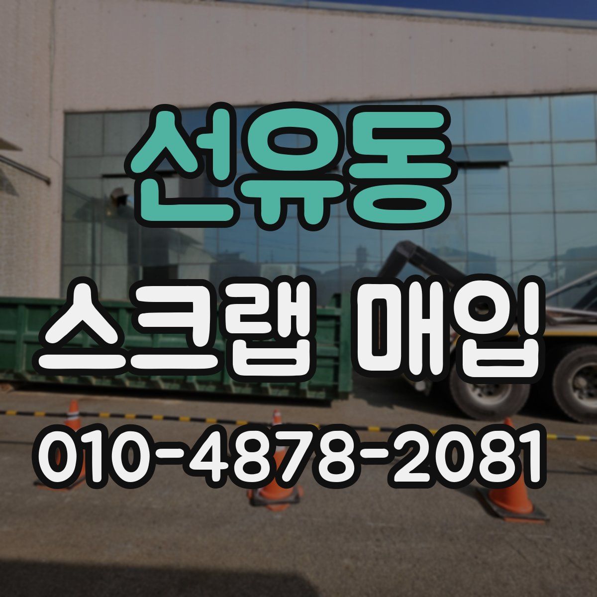 선유동 스크랩 매입