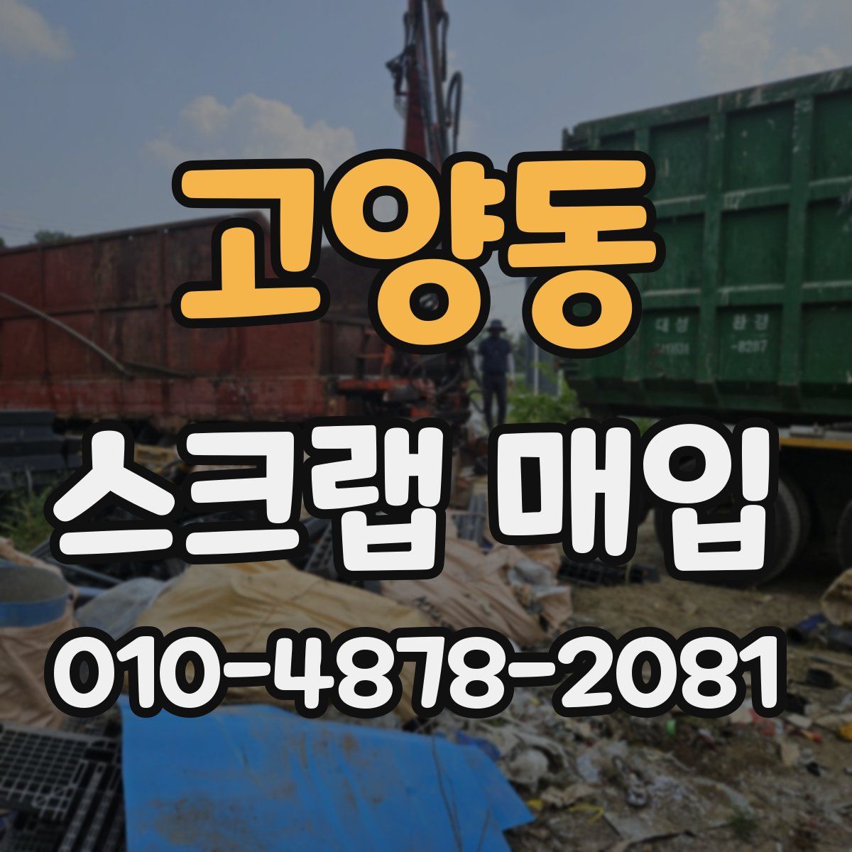 고양동 스크랩 매입